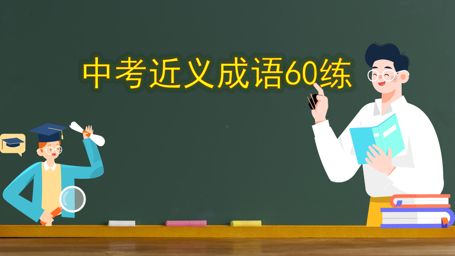 近义成语60练ppt课件2022年中考语文二轮复习.pptx_第1页