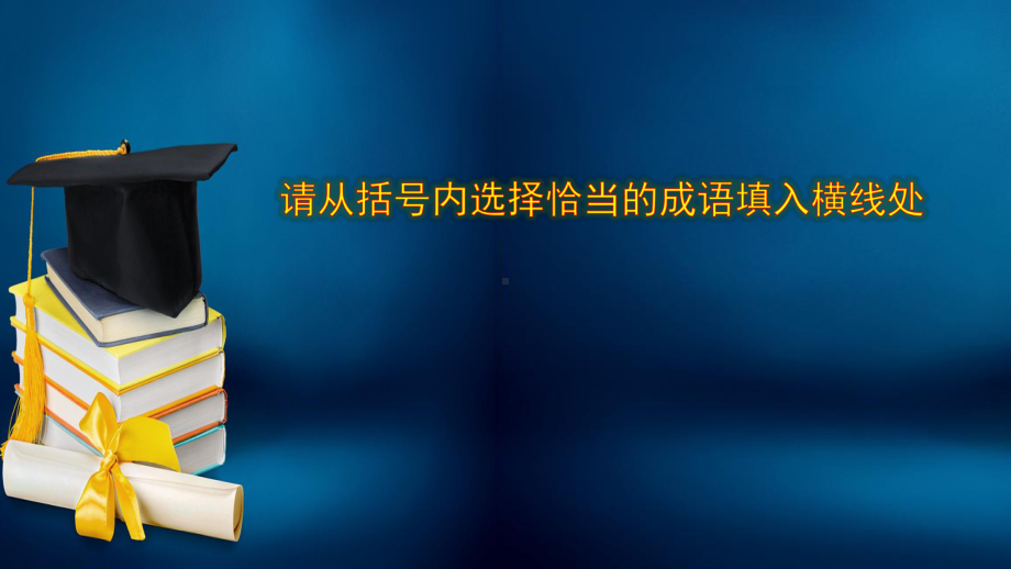 近义成语60练ppt课件2022年中考语文二轮复习.pptx_第2页