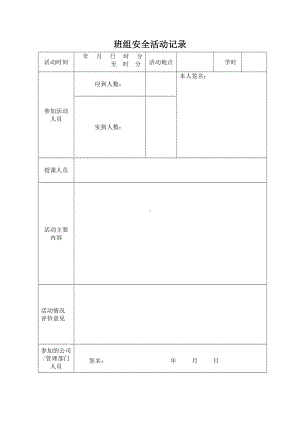 安全活动记录空白表.doc