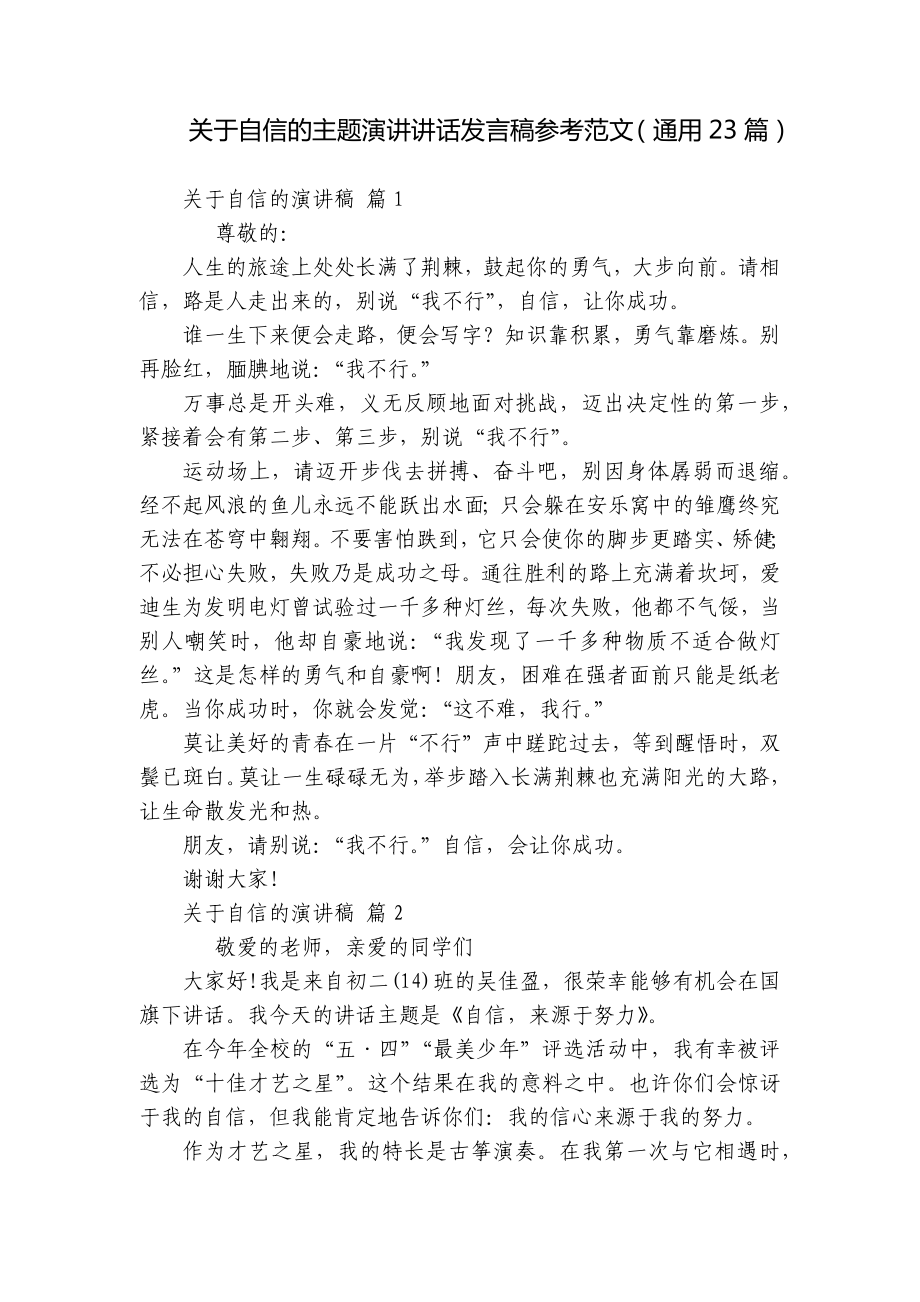 关于自信的主题演讲讲话发言稿参考范文（通用23篇）.docx_第1页