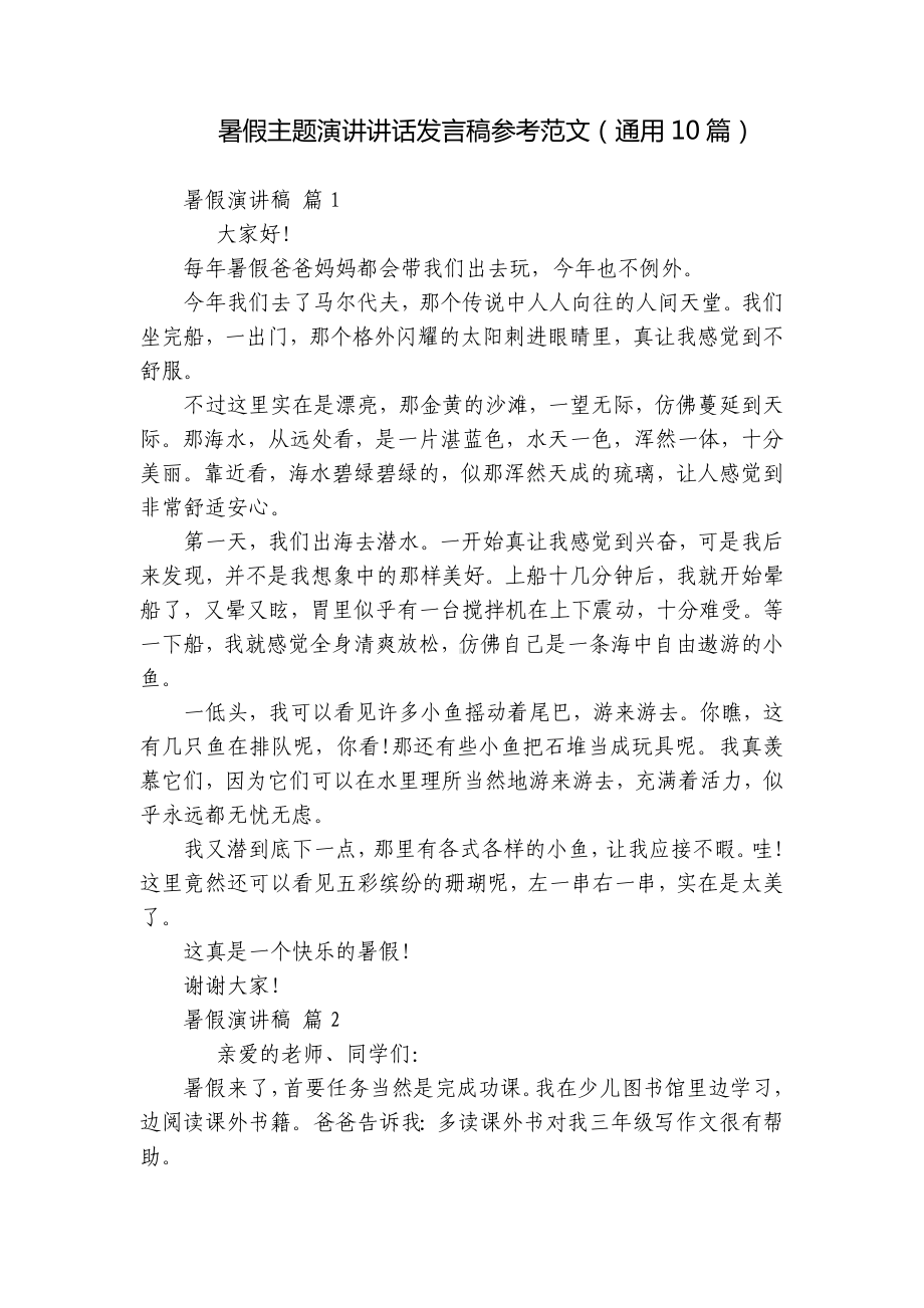 暑假主题演讲讲话发言稿参考范文（通用10篇）.docx_第1页