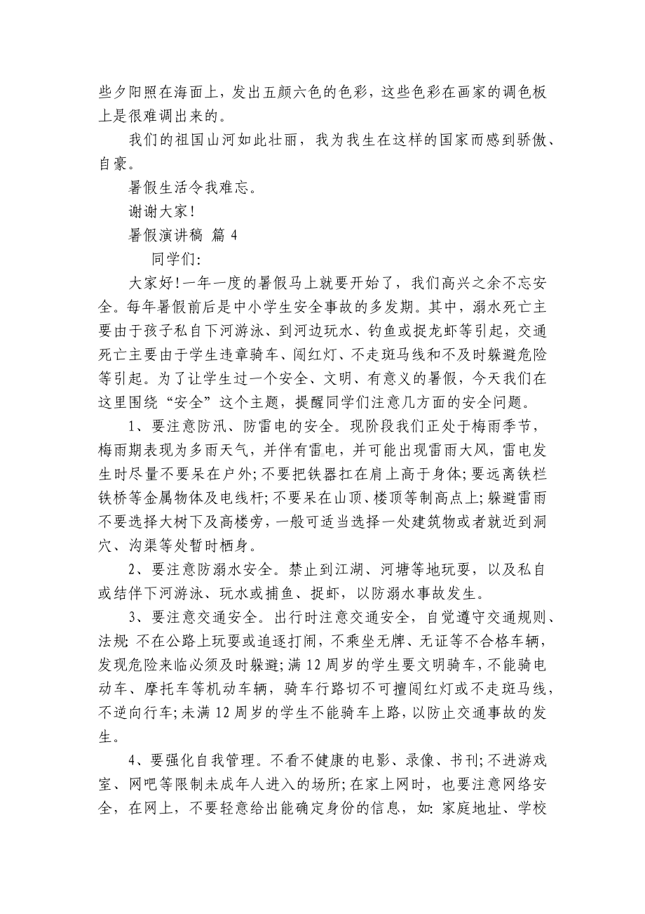 暑假主题演讲讲话发言稿参考范文（通用10篇）.docx_第3页