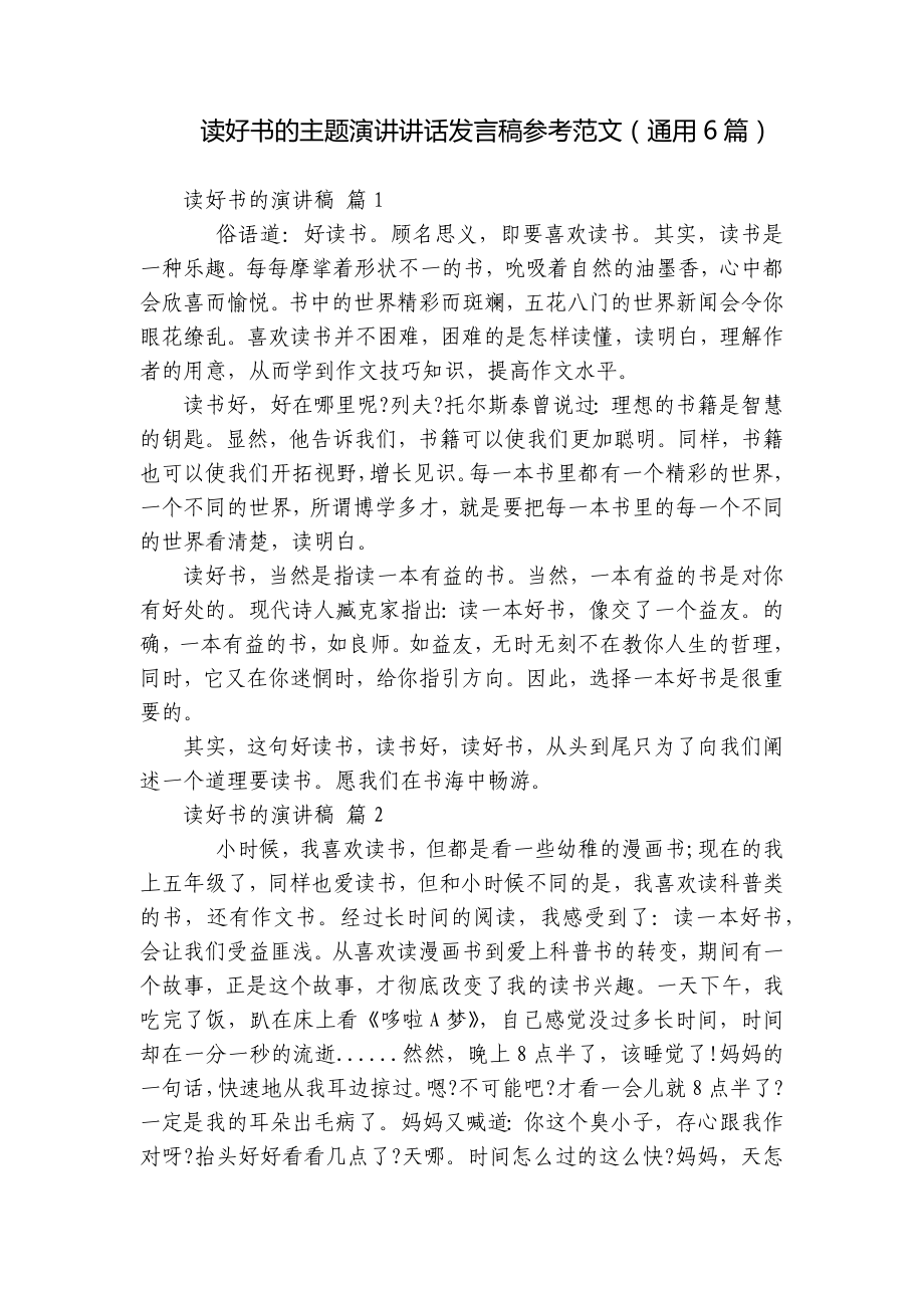 读好书的主题演讲讲话发言稿参考范文（通用6篇）.docx_第1页