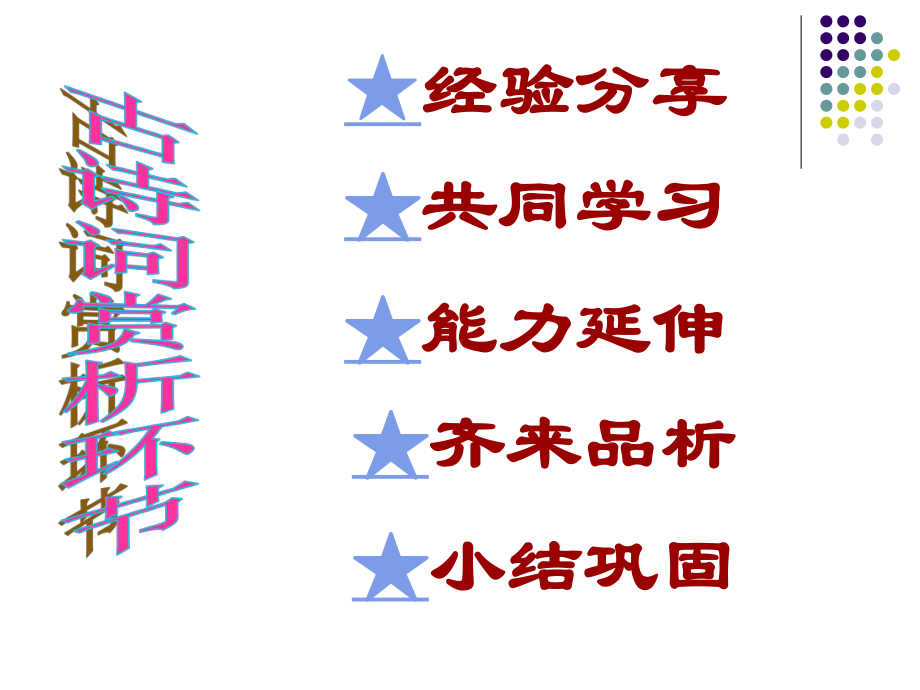 2022年考语文专题复习：古诗词赏析ppt课件（共32页）.pptx_第3页