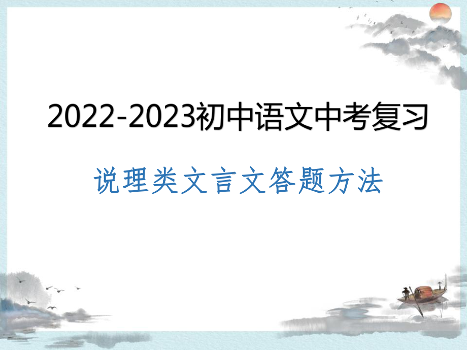 说理类文言文答题方法 ppt课件2022年中考语文二轮复习.pptx_第1页