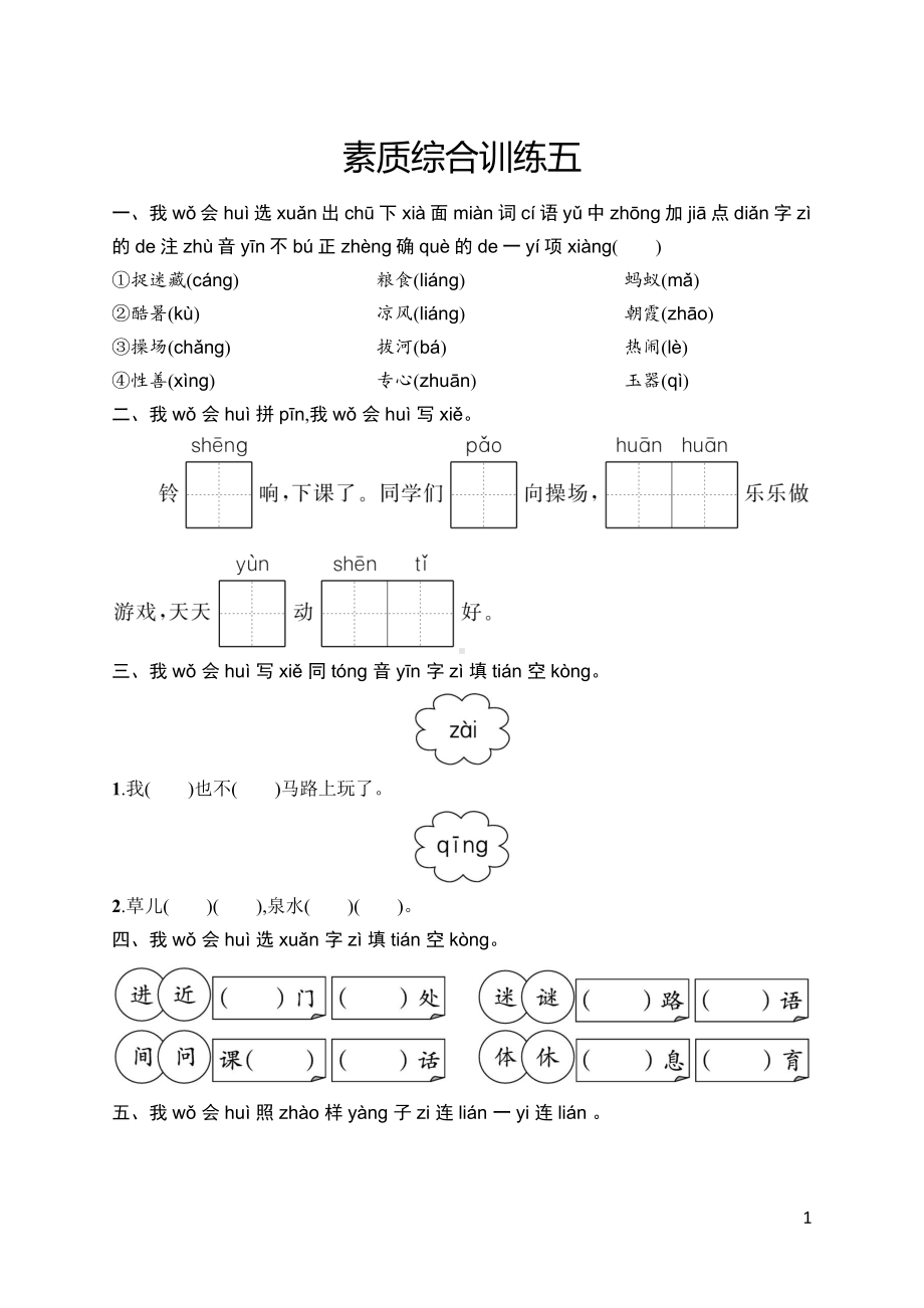 部编版语文一年级下册素质综合训练5.docx_第1页