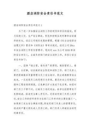 酒店消防安全责任书范文.docx