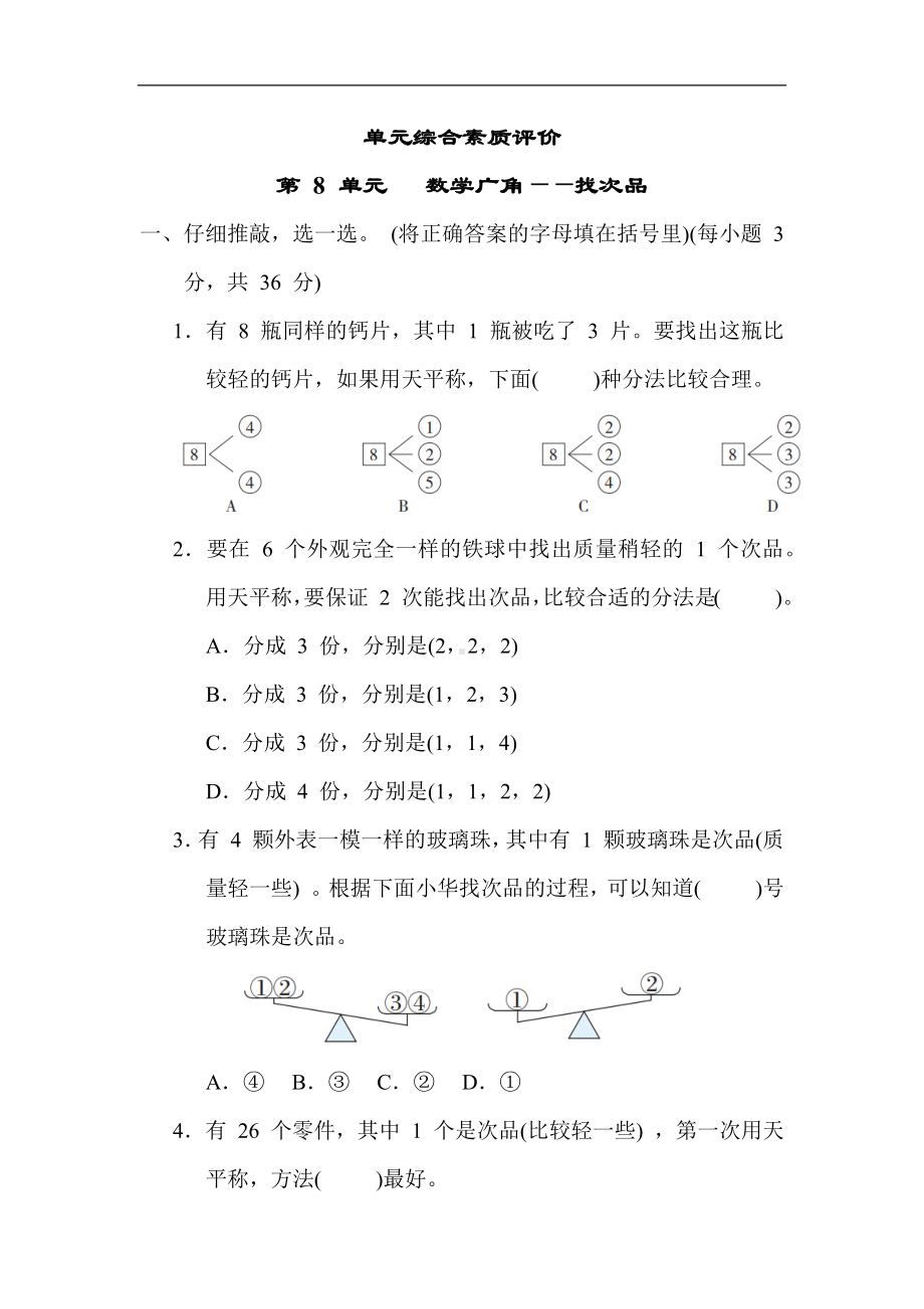 人教版数学五年级下册 第 8 单元 数学广角-找次品.docx_第1页