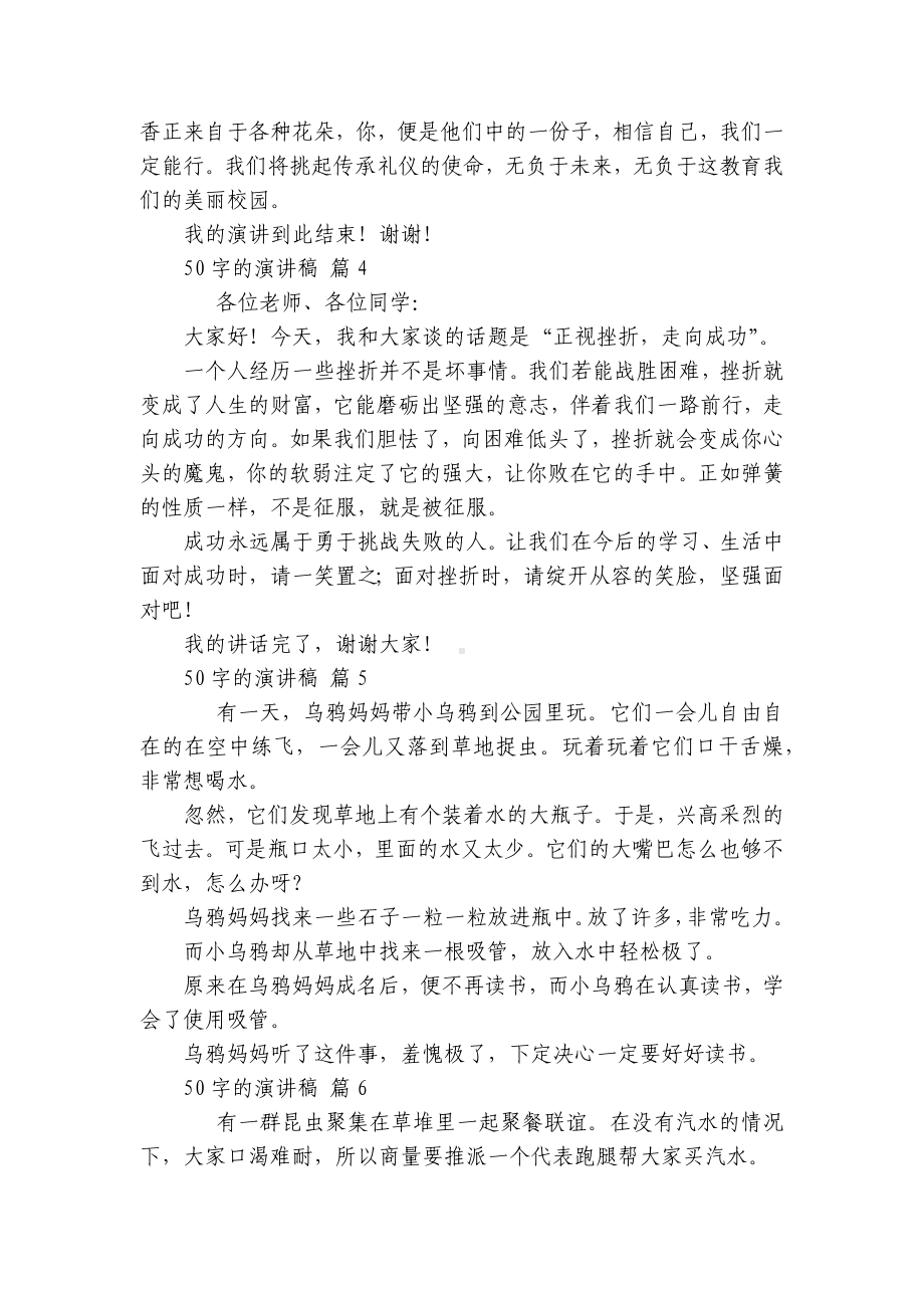 50字的主题演讲讲话发言稿参考范文（精选23篇）.docx_第2页