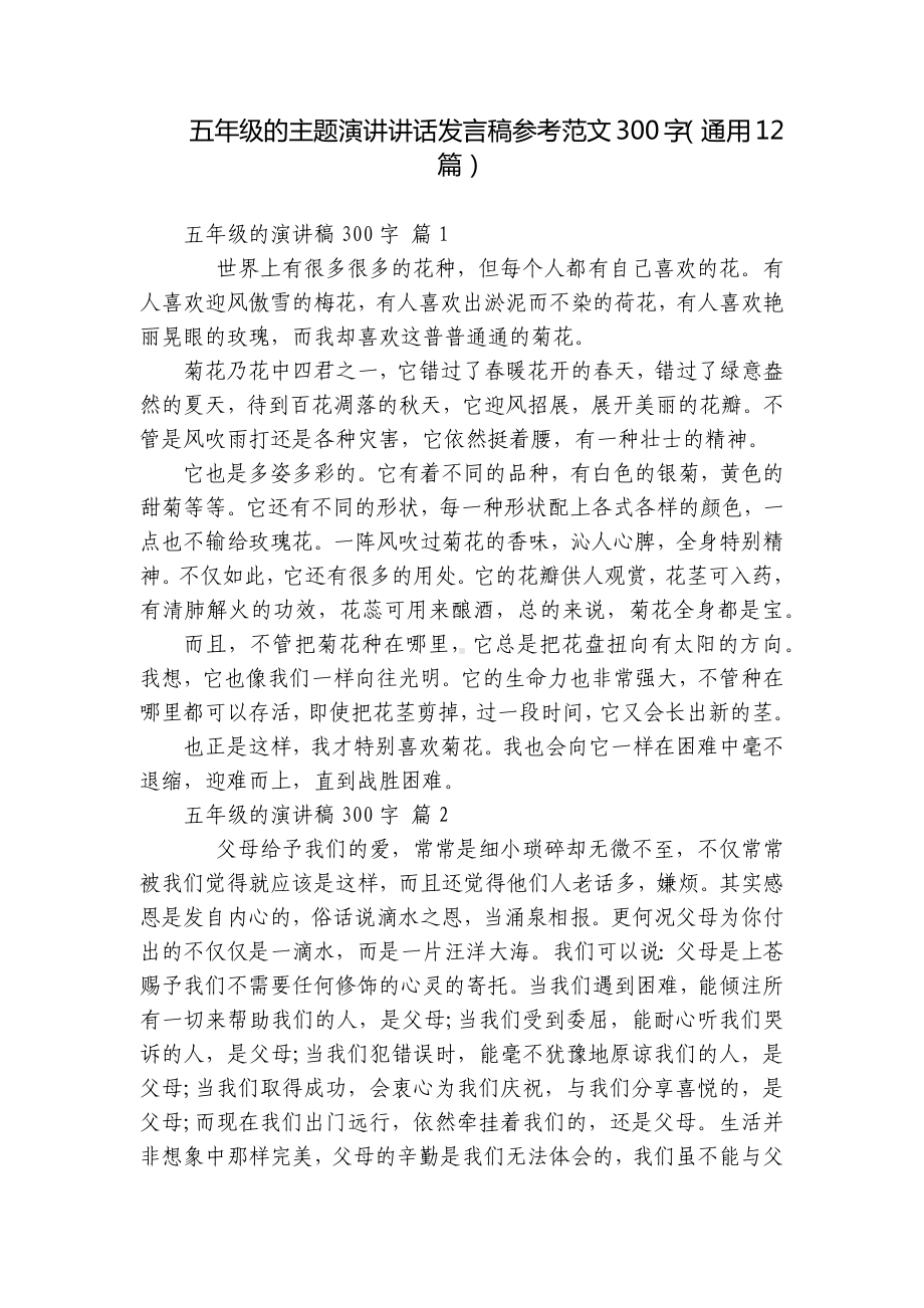 五年级的主题演讲讲话发言稿参考范文300字（通用12篇）.docx_第1页