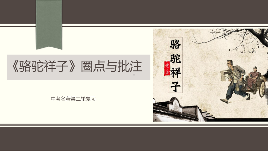 2022年中考语文二轮专题复习：名著导读《骆驼祥子》ppt课件（共33张PPT）.pptx_第1页