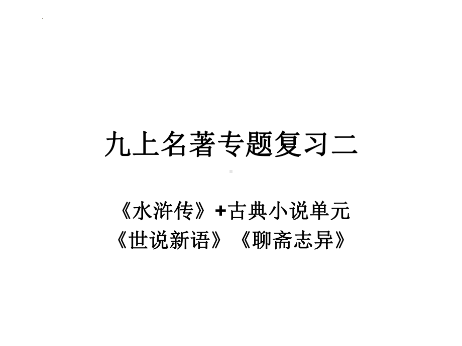 中考语文二轮专题复习：（《水浒传》《聊斋志异》《世说新语》）ppt课件.pptx_第1页