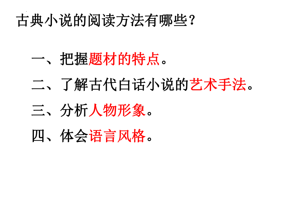 中考语文二轮专题复习：（《水浒传》《聊斋志异》《世说新语》）ppt课件.pptx_第2页