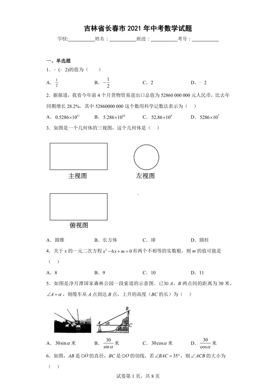 吉林省长春市2021年中考数学试题.docx_第1页