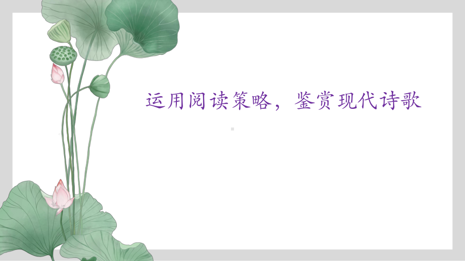 2022年中考语文二轮专题复习：现代诗歌鉴赏（共22张PPT）ppt课件.pptx_第1页