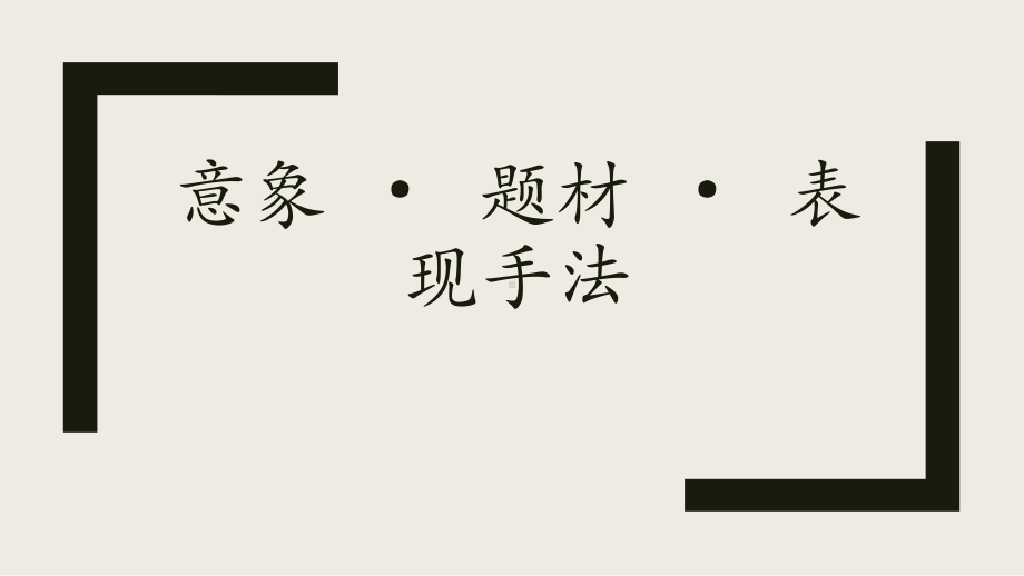 2022年中考语文二轮专题复习：诗歌鉴赏之情感解读（共36张PPT）ppt课件.pptx_第2页