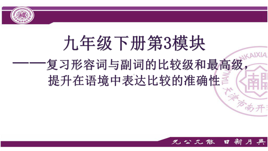 第3模块-复习形容词与副词的比较级和最高级提升在语境中表达比较的准确性（ppt课件）-2023春外研版九年级下册《英语》.ppt_第1页