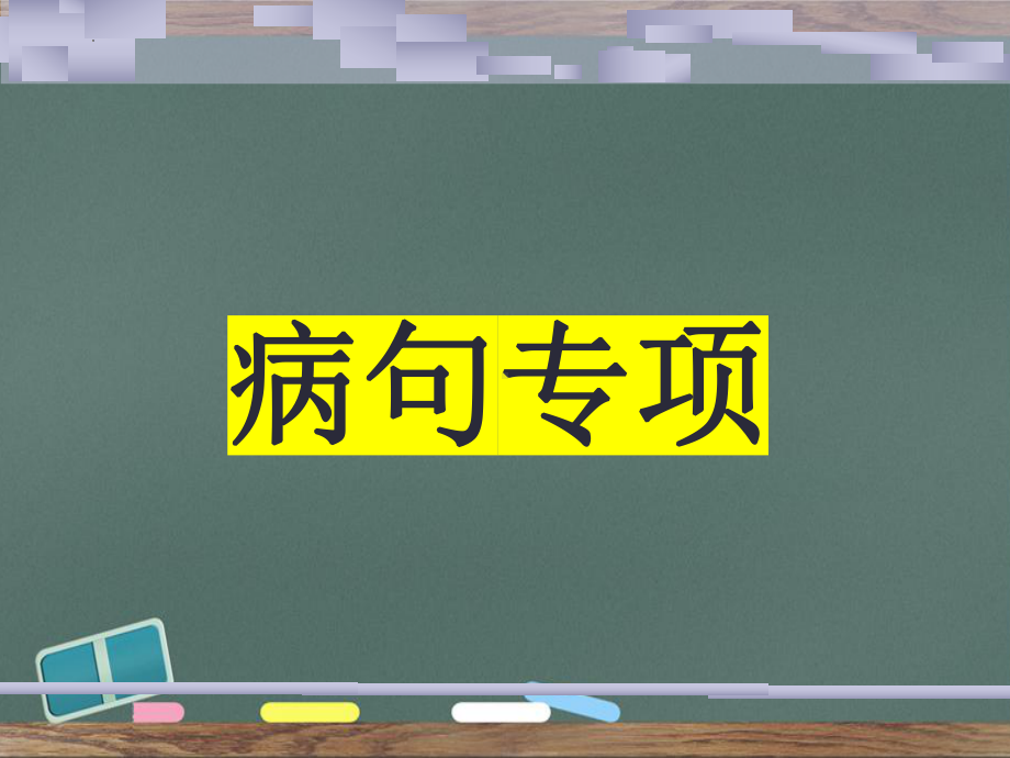 病句专项ppt课件2022年中考语文二轮复习.pptx_第1页