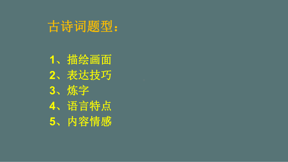 中考语文二轮专题复习：古诗词题型及答题方法（共25张PPT）ppt课件.pptx_第2页