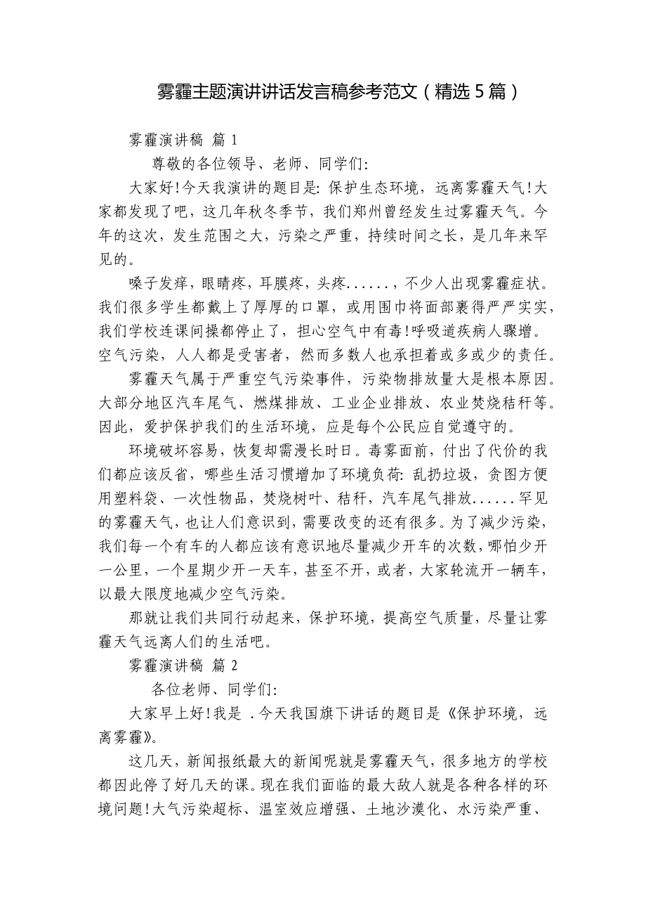 雾霾主题演讲讲话发言稿参考范文（精选5篇）.docx_第1页