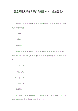 国家开放大学教育研究方法题库（13道含答案）.docx