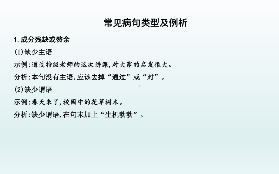 2022年中考语文专题复习四-病句的辨析与修改ppt课件（共36页）.pptx_第2页