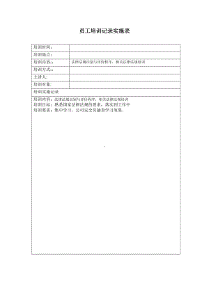 员工培训记录实施表.doc