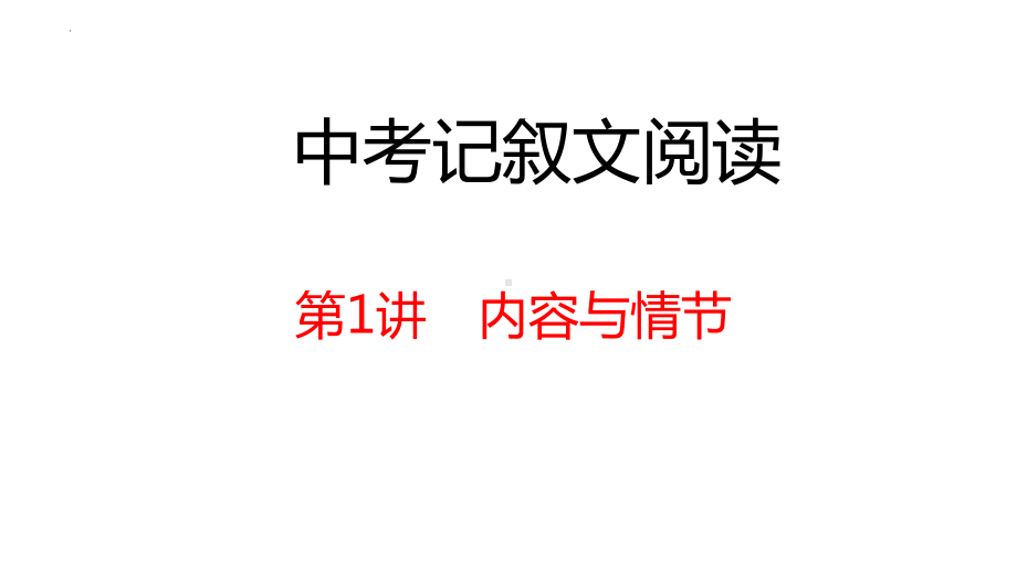 2022年中考语文专题复习-记叙文阅读复习ppt课件（共120页）.pptx_第1页