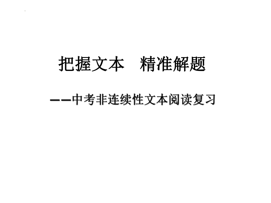 2022年中考语文专题复习-非连续性文本阅读复习ppt课件（共28页）.pptx_第1页