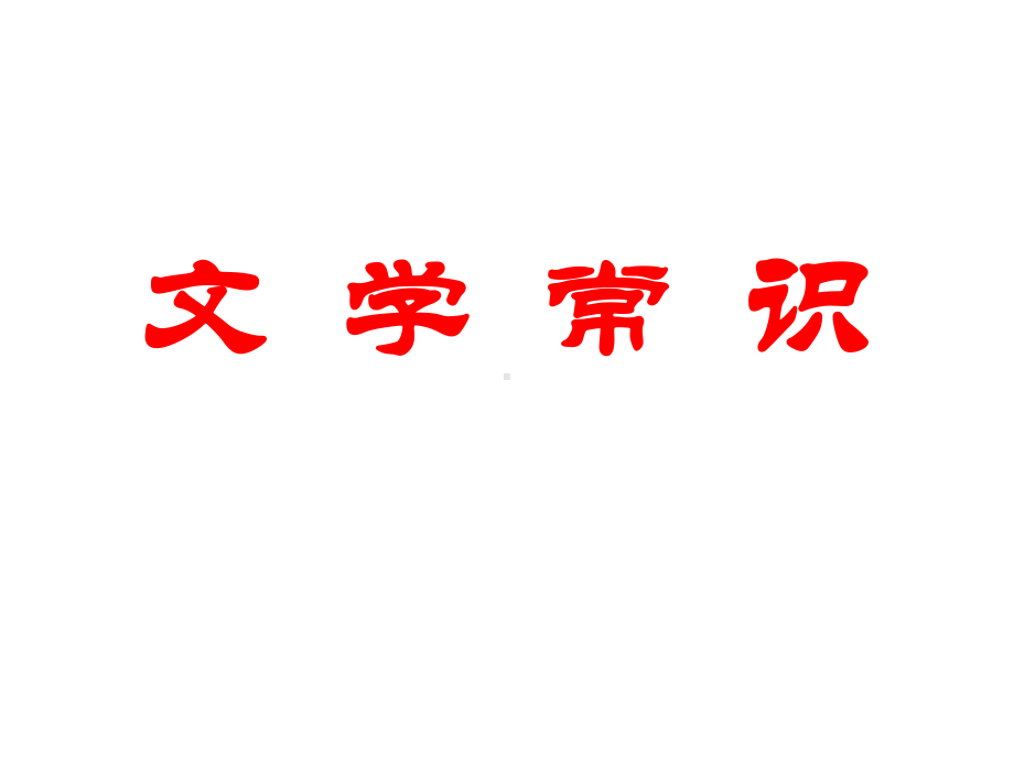 2022年中考语文一轮复习训练：文学常识（共27张PPT）ppt课件.pptx_第1页