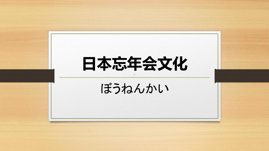 第5单元 配套文化常识（日本忘年会文化与新春大甩卖）ppt课件-2023新标准《高中日语》初级上册.pptx_第1页