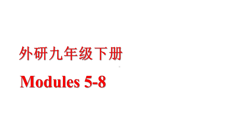 Modules 5-8（ppt课件）-2023春外研版九年级下册《英语》.pptx_第1页