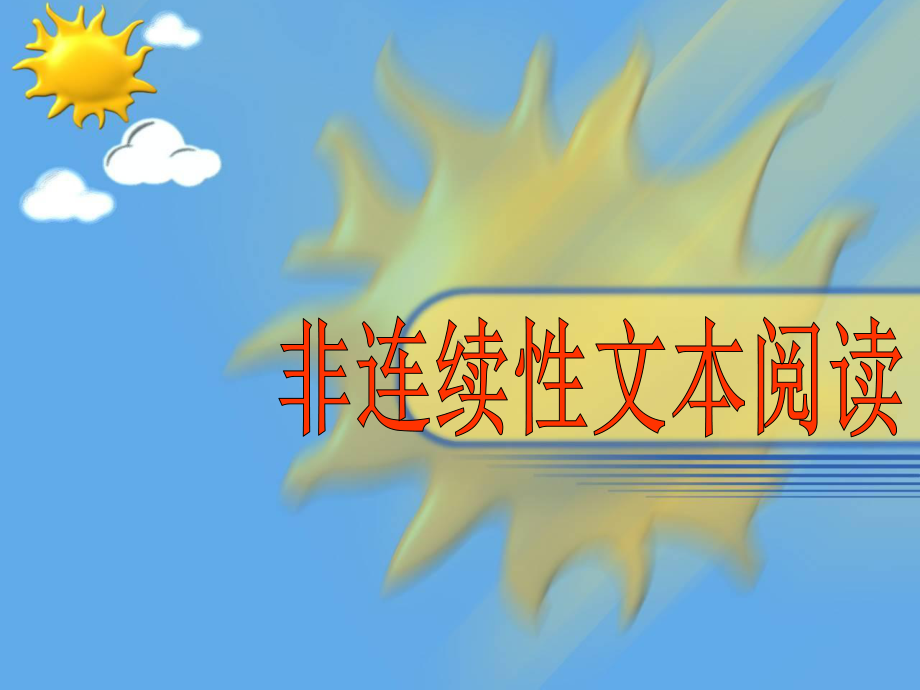 非连续性文本答题技巧 ppt课件2022年中考语文二轮复习.pptx_第1页