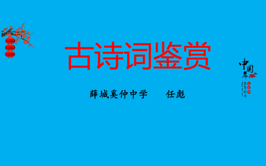 2022年中考语文二轮专题复习：古诗赏析指导（共58张PPT）ppt课件.pptx_第2页