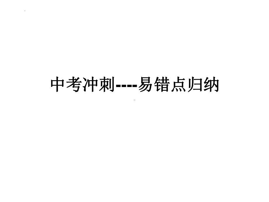 2022年中考冲刺：易错点归纳ppt课件（27张PPT）.pptx_第1页