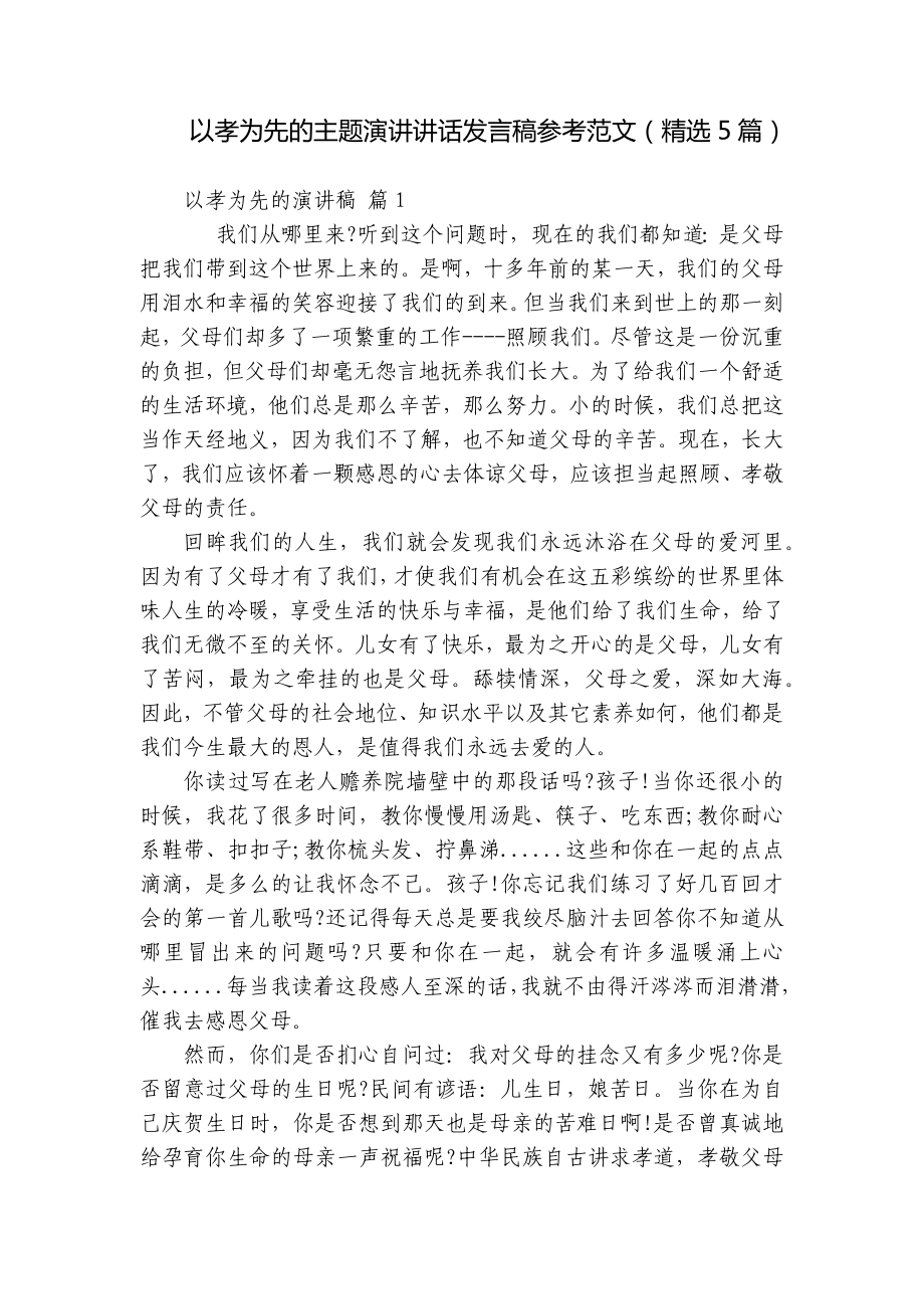 以孝为先的主题演讲讲话发言稿参考范文（精选5篇）.docx_第1页