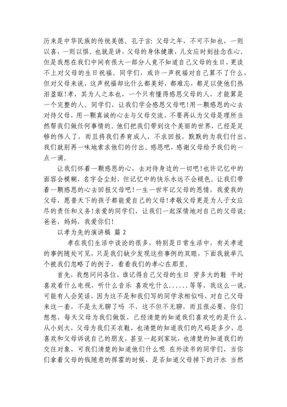 以孝为先的主题演讲讲话发言稿参考范文（精选5篇）.docx_第2页