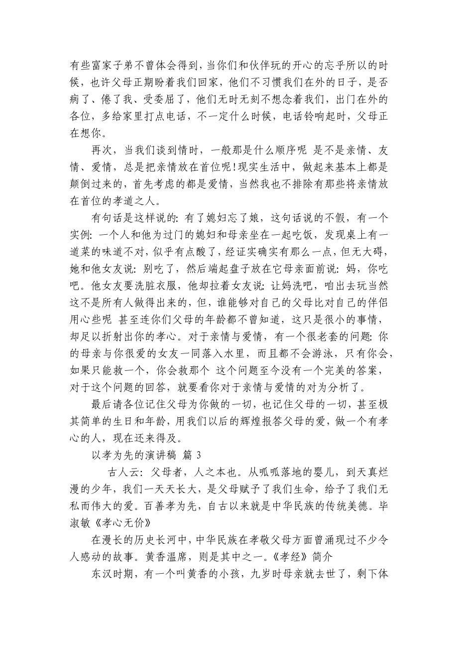 以孝为先的主题演讲讲话发言稿参考范文（精选5篇）.docx_第3页