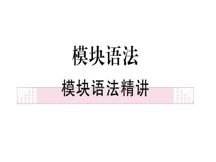 Module 1 模块语法(共15张PPT)（ppt课件）-2023新外研版九年级下册《英语》.ppt_第1页