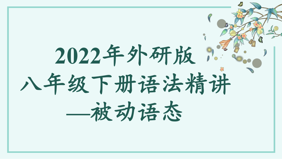 语法—被动语态（ppt课件）-2023春外研版九年级下册《英语》.pptx_第1页