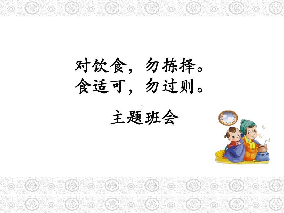 对饮食勿捡择食适可勿过则（ppt课件）-小学生主题班会通用版.pptx_第1页