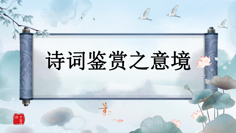 诗歌鉴赏之意境 ppt课件2022年中考语文二轮复习.pptx_第1页