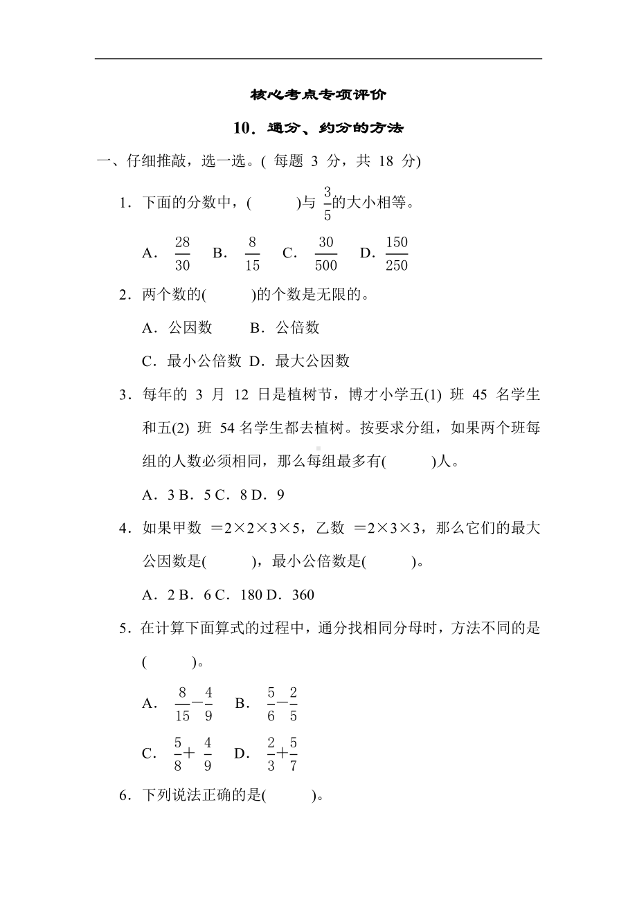 人教版数学五年级下册 10．通分、约分的方法.docx_第1页