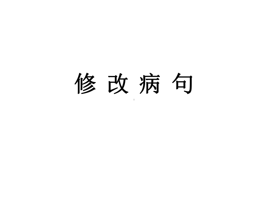 2022年中考语文一轮复习训练：病句修改（共53张PPT）ppt课件.pptx_第1页