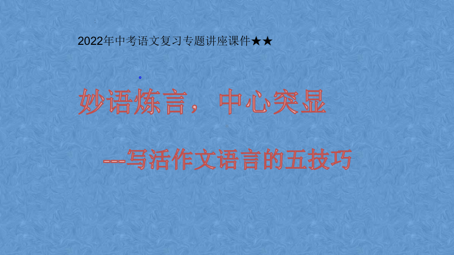 2022年中考语文复习专题讲座-妙语炼言活语言 ppt课件.pptx_第1页