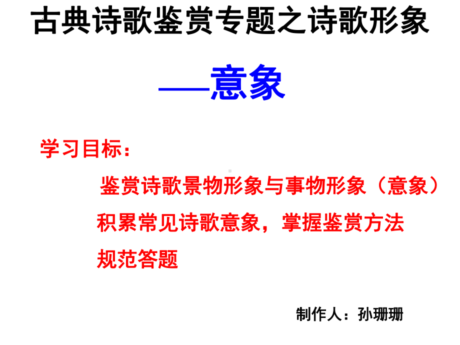 2022年中考语文二轮复习专项：诗歌鉴赏专题-意象（共33张PPT）ppt课件.pptx_第1页