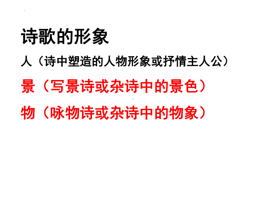 2022年中考语文二轮复习专项：诗歌鉴赏专题-意象（共33张PPT）ppt课件.pptx_第2页