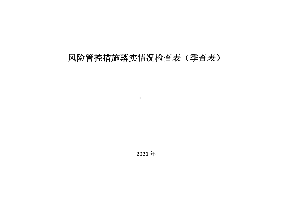 危化品储存企业风险管控措施落实情况检查表(主要负责人每季度).docx_第3页