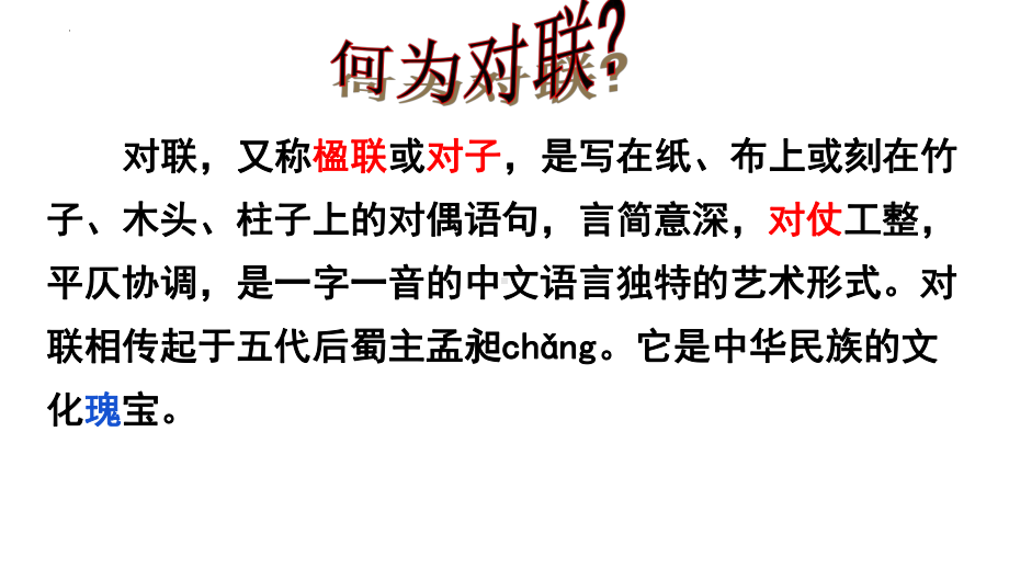 对联知识 ppt课件（共33张ppt）2023年中考语文二轮复习.pptx_第2页