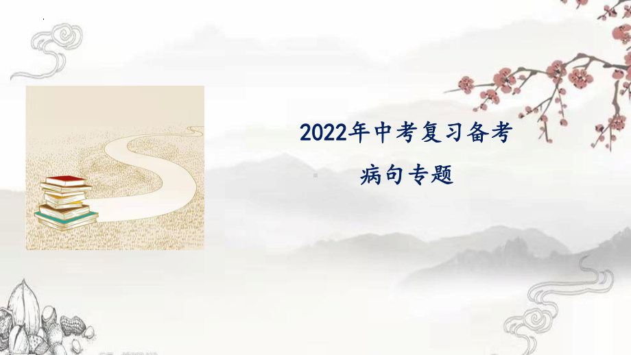 2022年中考语文二轮专题复习：病句之语序不当、搭配不当、成分残缺或赘余ppt课件29张.pptx_第1页